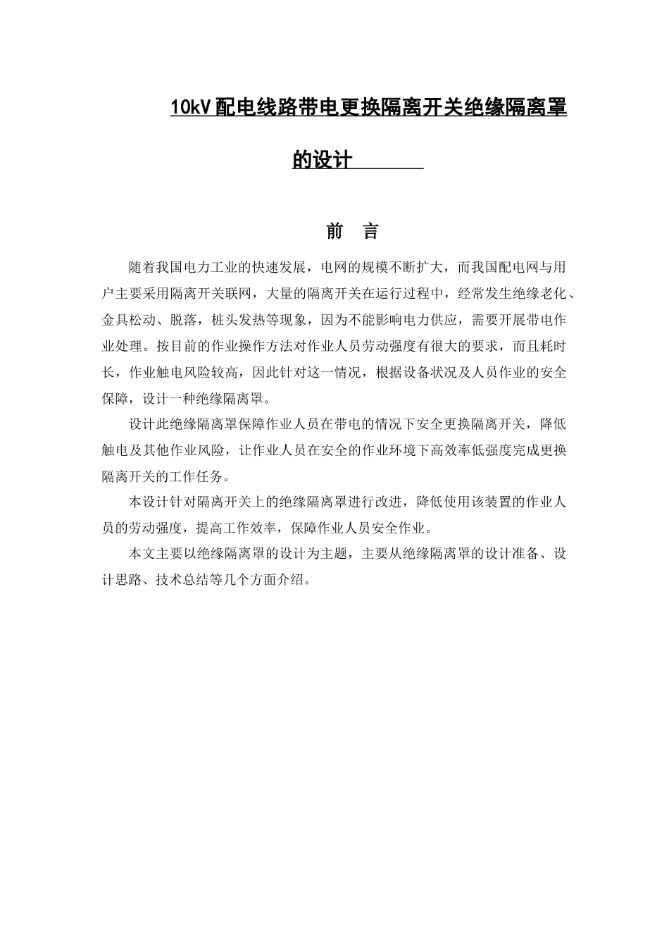 10kV配电线路带电更换隔离开关绝缘隔离罩的设计分析研究  电气工程自动化专业_第1页