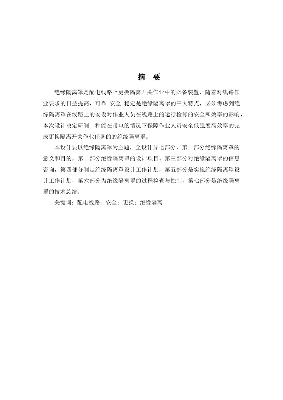 10kV配电线路带电更换隔离开关绝缘隔离罩的设计分析研究  电气工程自动化专业_第2页
