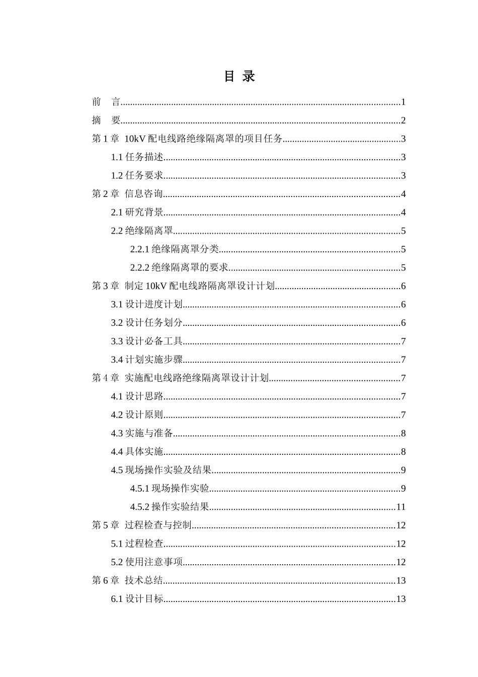 10kV配电线路带电更换隔离开关绝缘隔离罩的设计分析研究  电气工程自动化专业_第3页