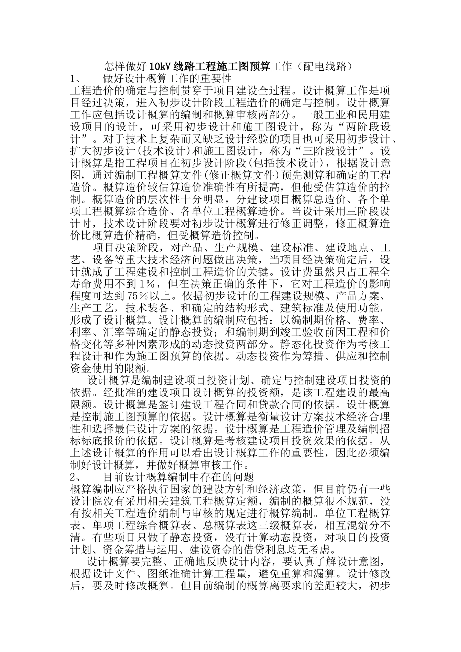 10kV线路工程施工图预算工作(配电线路)分析研究  电气工程自动化专业_第1页