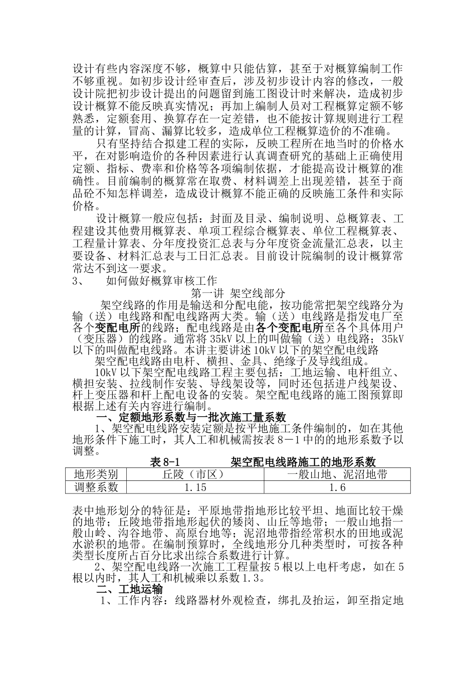 10kV线路工程施工图预算工作(配电线路)分析研究  电气工程自动化专业_第2页