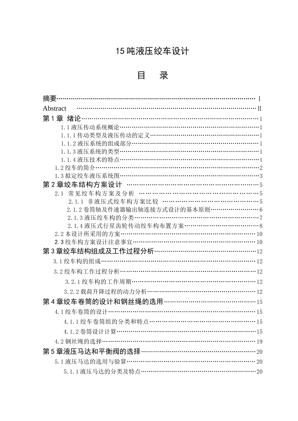 15吨液压绞车设计和实现  机械制造专业_第1页