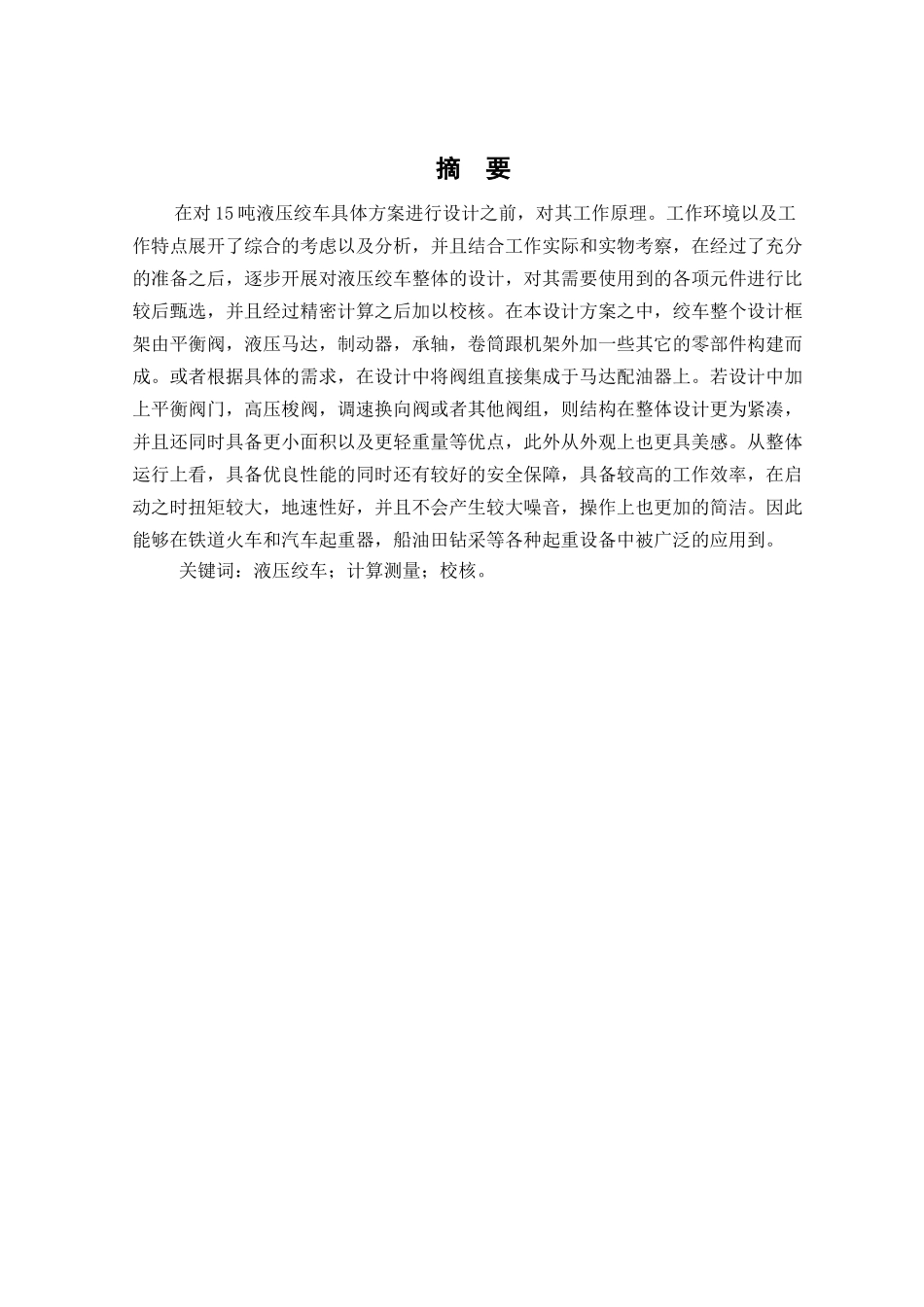 15吨液压绞车设计和实现  机械制造专业_第3页