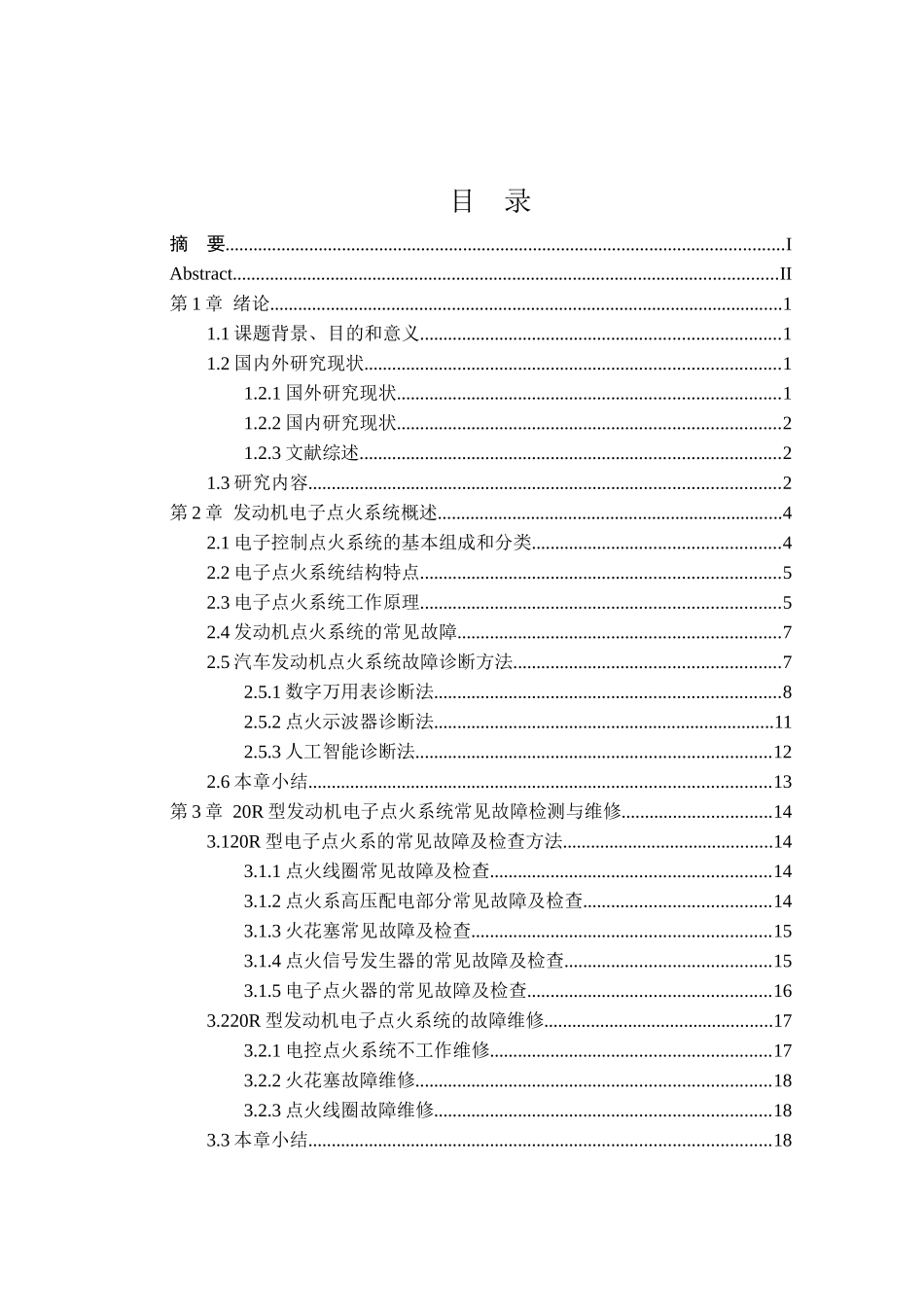 20R型发动机电子点火系统故障检测与维修分析研究    电气工程自动化专业_第3页
