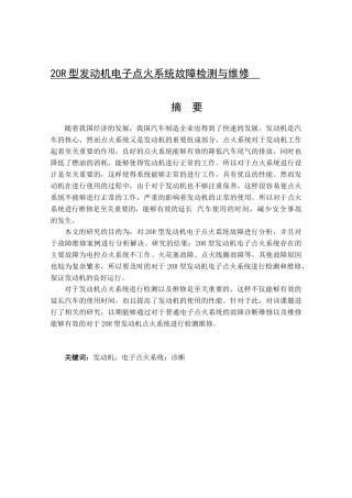 20R型发动机电子点火系统故障检测与维修分析研究    电气工程自动化专业