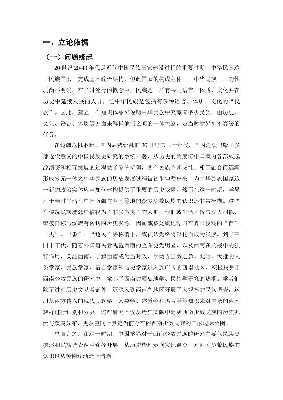 20世纪20-40年代中国学界对西南少数民族的身份建构分析研究   汉语言文学专业_第1页