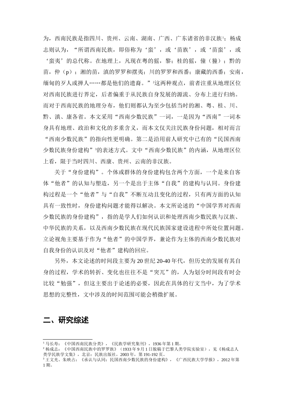 20世纪20-40年代中国学界对西南少数民族的身份建构分析研究   汉语言文学专业_第3页