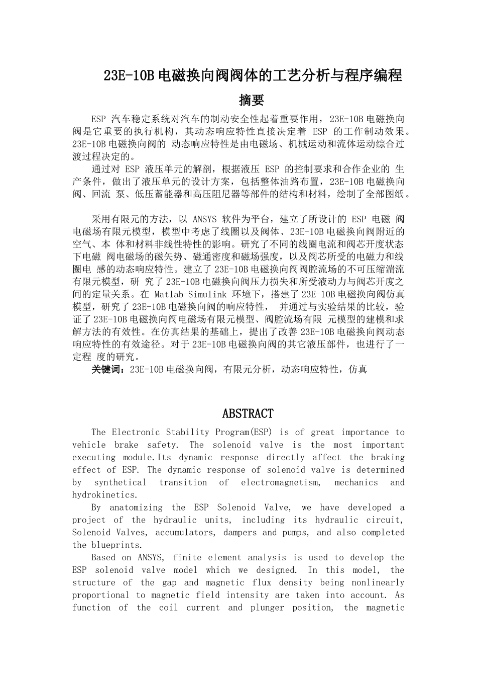 23E-10B电磁换向阀阀体的工艺分析与程序编程分析研究  电气工程专业_第1页