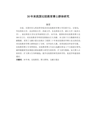 30年来我国比较教育博士群体研究分析  教育教学专业