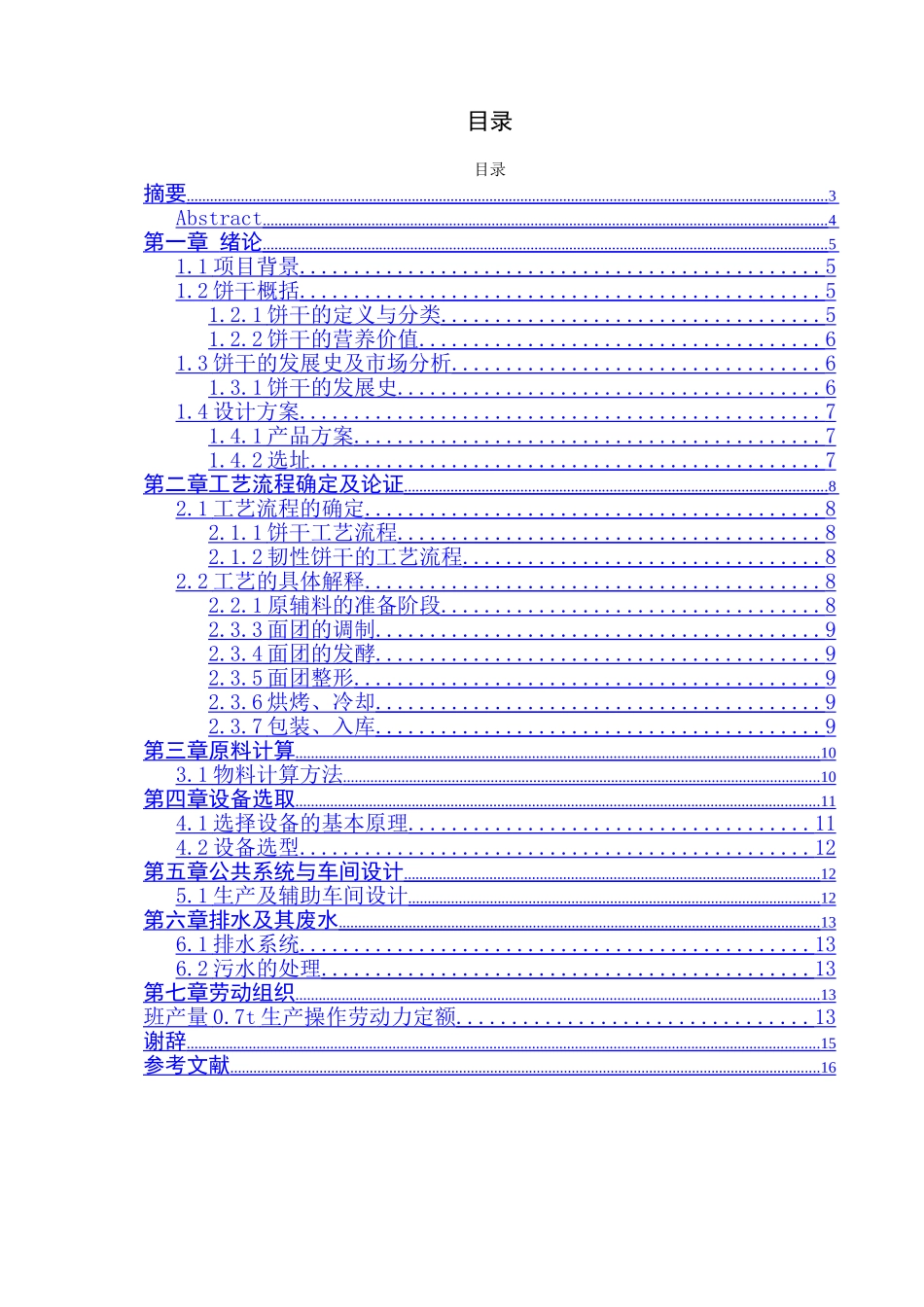 54年产1000吨曲奇饼干车间设计和实现 工艺施工专业_第1页