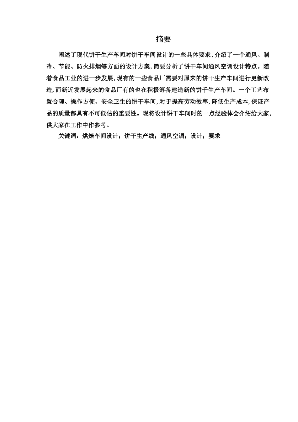 54年产1000吨曲奇饼干车间设计和实现 工艺施工专业_第2页