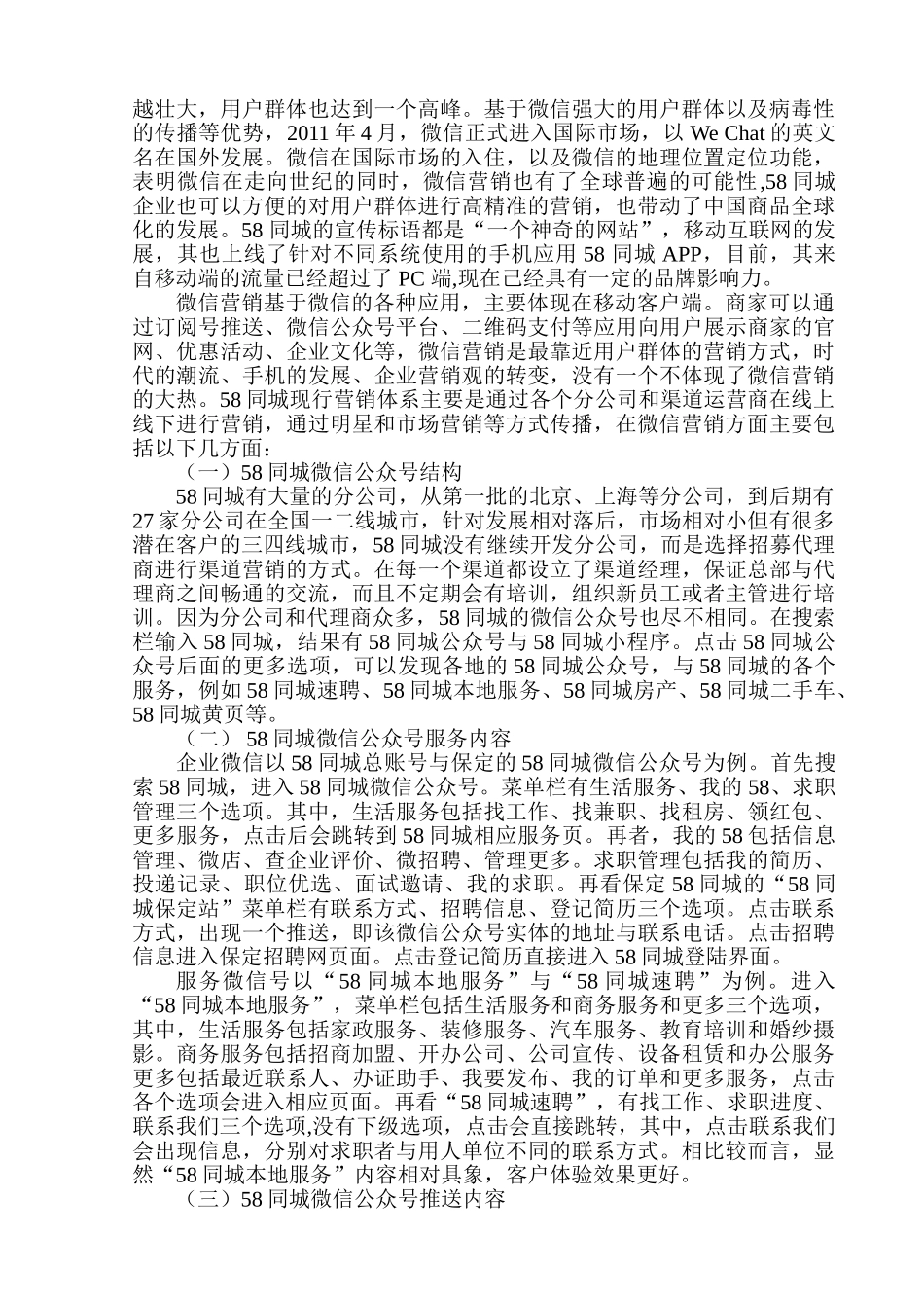 58同城微信公众号营销分析研究 市场营销专业_第3页
