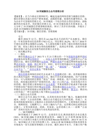 58同城微信公众号营销分析研究 市场营销专业