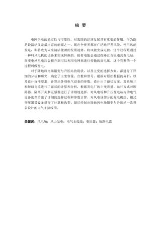 60MW陆地风电场箱变与升压站一次设备设计和实现 电气工程自动化专业