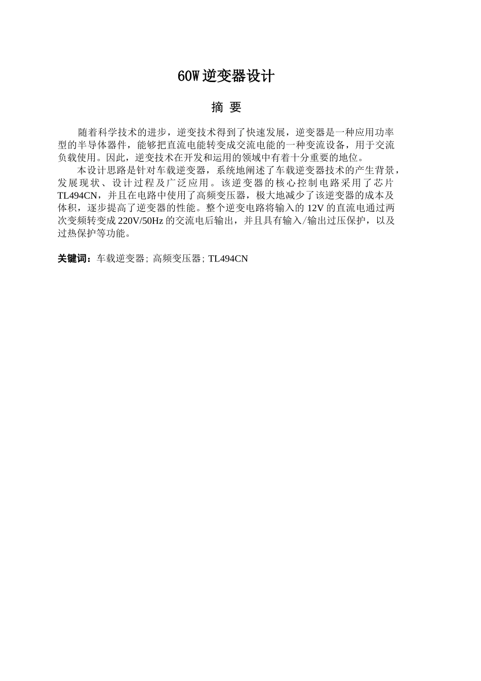 60W逆变器设计和实现 电气工程自动化专业_第1页