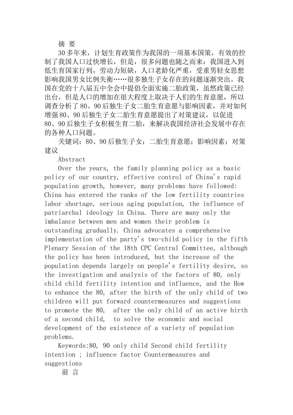 80、90后独生子女二胎生育意愿与影响因素研究分析    社会学专业_第1页