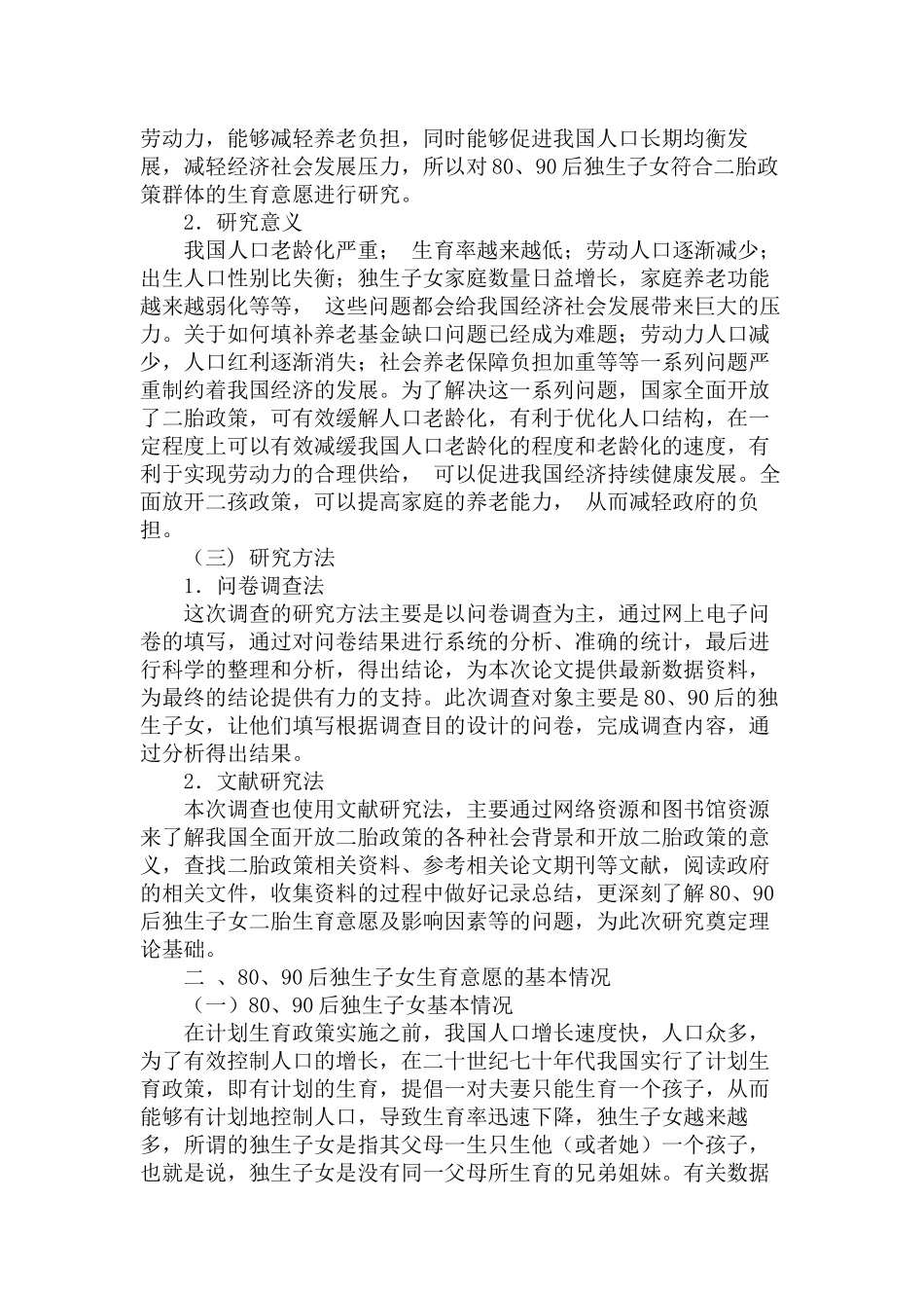 80、90后独生子女二胎生育意愿与影响因素研究分析    社会学专业_第3页
