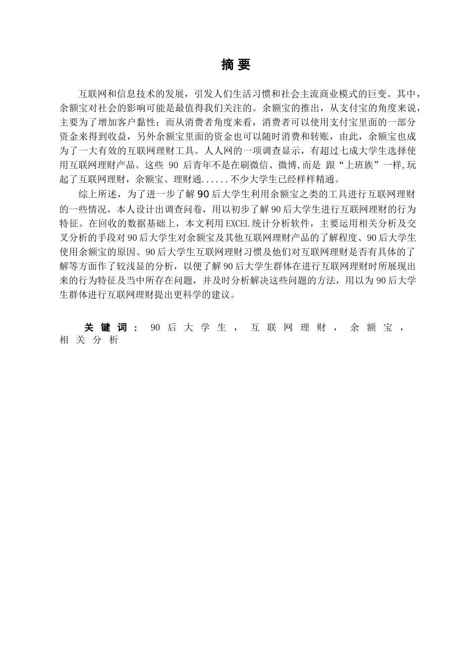 90后大学生互联网理财行为特征研究分析——基于宁波市大学生余额宝投资的调查  财务会计学专业_第3页