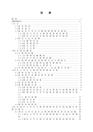 90后大学生互联网理财行为特征研究分析——基于宁波市大学生余额宝投资的调查  财务会计学专业