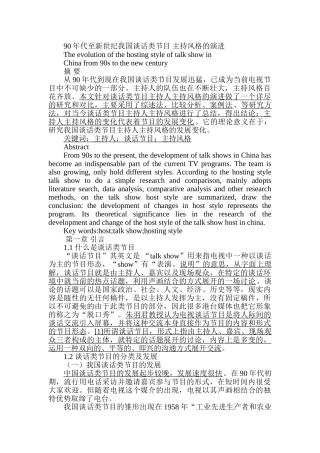 90年代至新世纪我国谈话类节目主持风格的演进分析研究  播音主持专业