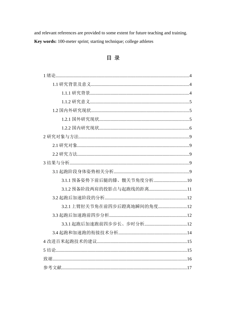 100米起跑技术对大学生运动员的影响分析研究  运动训练专业_第2页