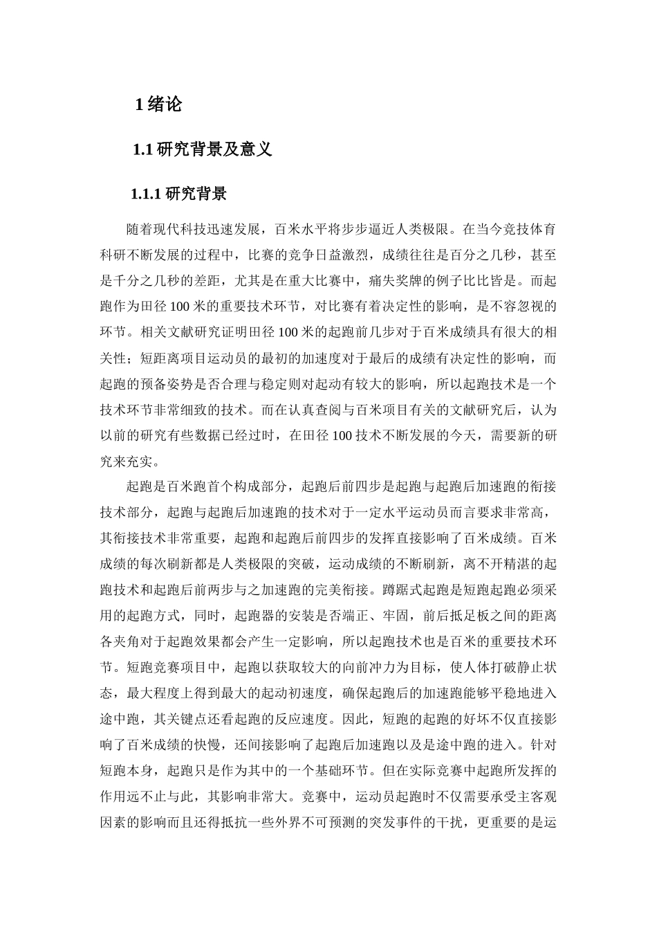 100米起跑技术对大学生运动员的影响分析研究  运动训练专业_第3页