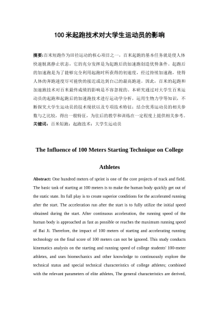 100米起跑技术对大学生运动员的影响分析研究  运动训练专业