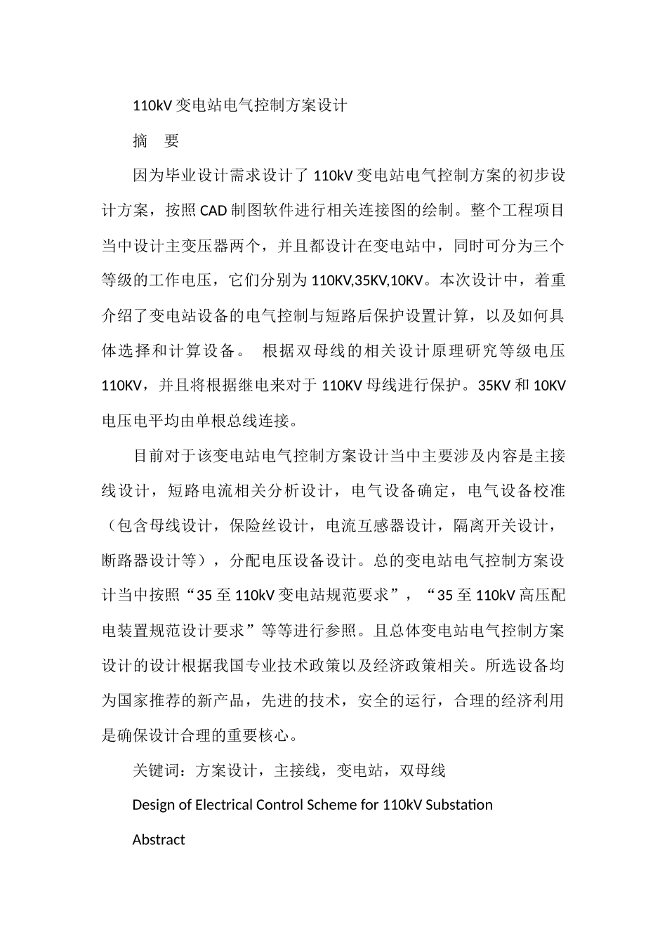110kV变电站电气控制方案设计和实现  电子信息专业_第1页