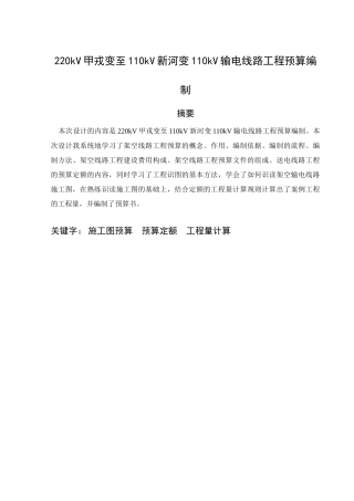 220kV甲戎变至110kV新河变110kV输电线路工程预算编制分析研究   电气预算管理专业