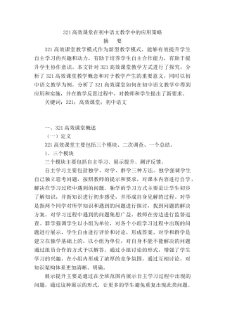 321高效课堂在初中语文教学中的应用策略分析研究 教育教学专业