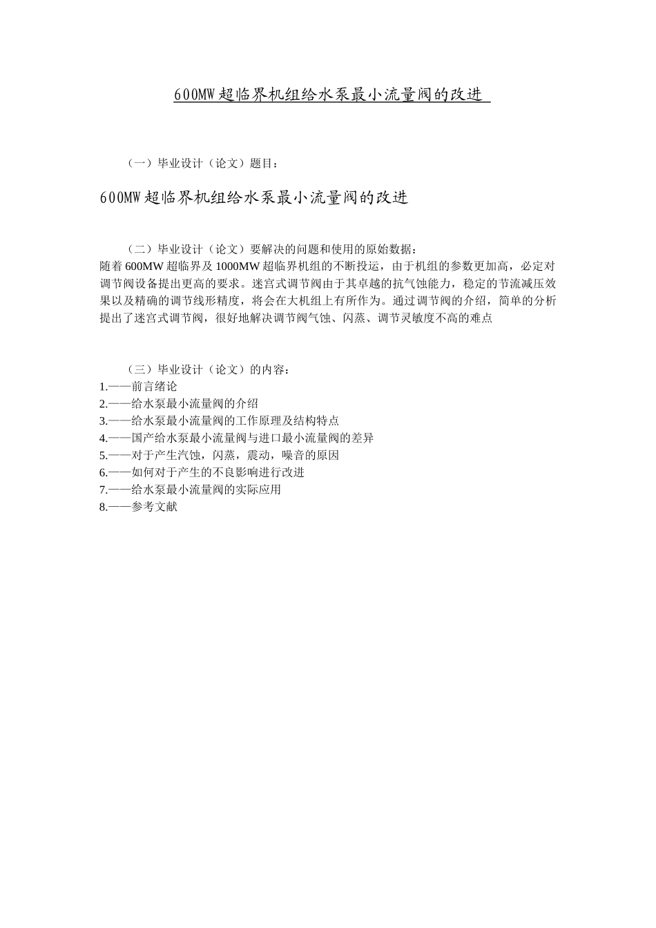 600MW超临界机组给水泵最小流量阀的改进分析研究  机械制造自动化专业_第1页