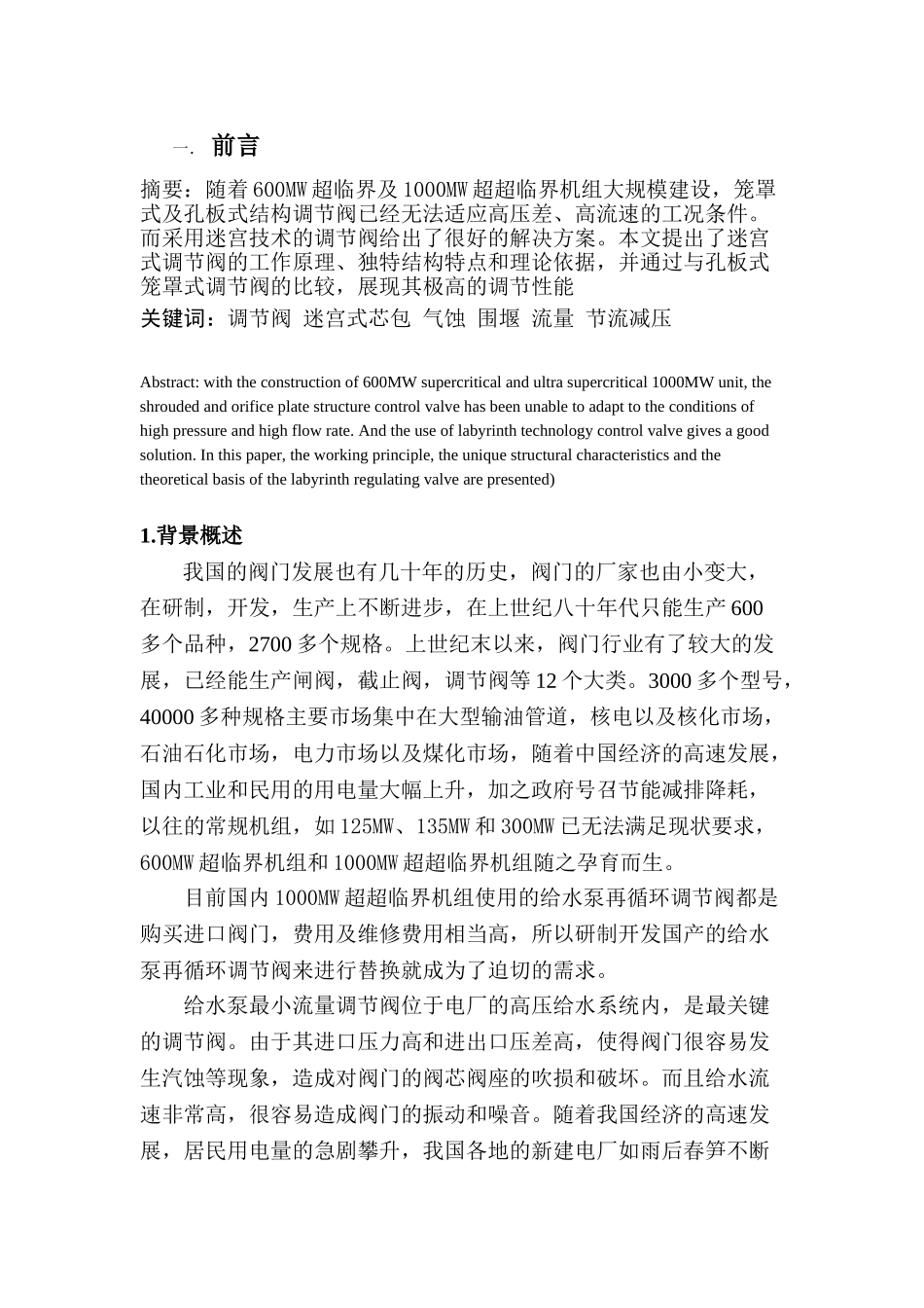 600MW超临界机组给水泵最小流量阀的改进分析研究  机械制造自动化专业_第2页