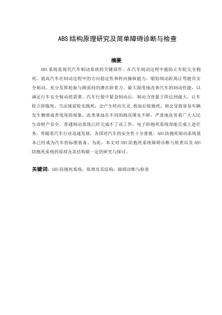 ABS结构原理研究及简单障碍诊断与检查分析研究  汽车运用技术专业
