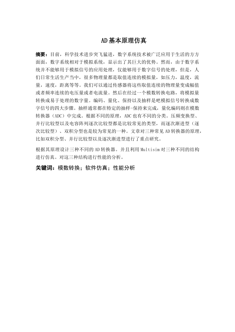 AD基本原理仿真分析研究 电气工程自动化专业_第1页