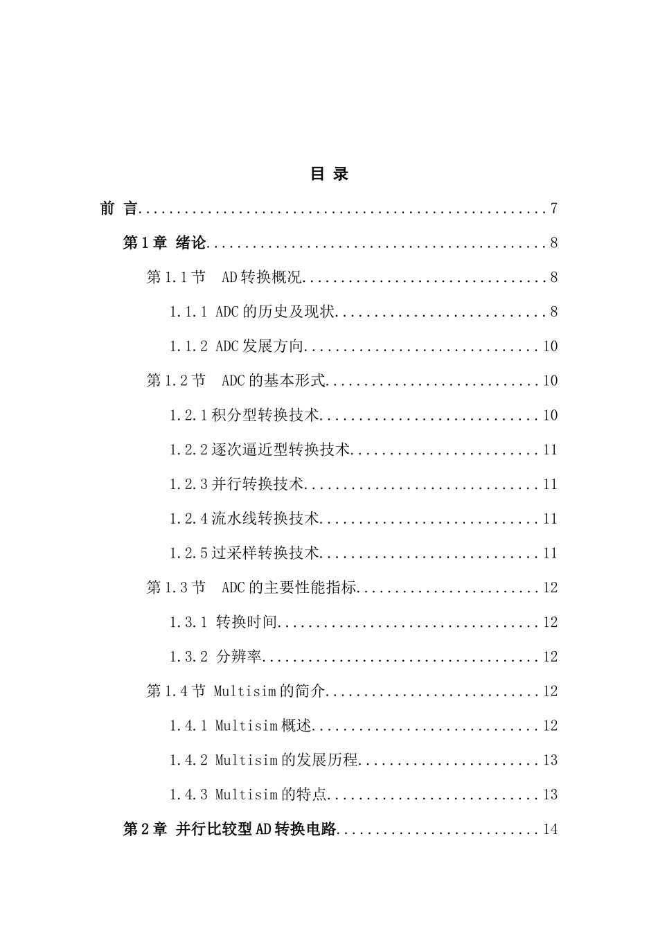 AD基本原理仿真分析研究 电气工程自动化专业_第3页