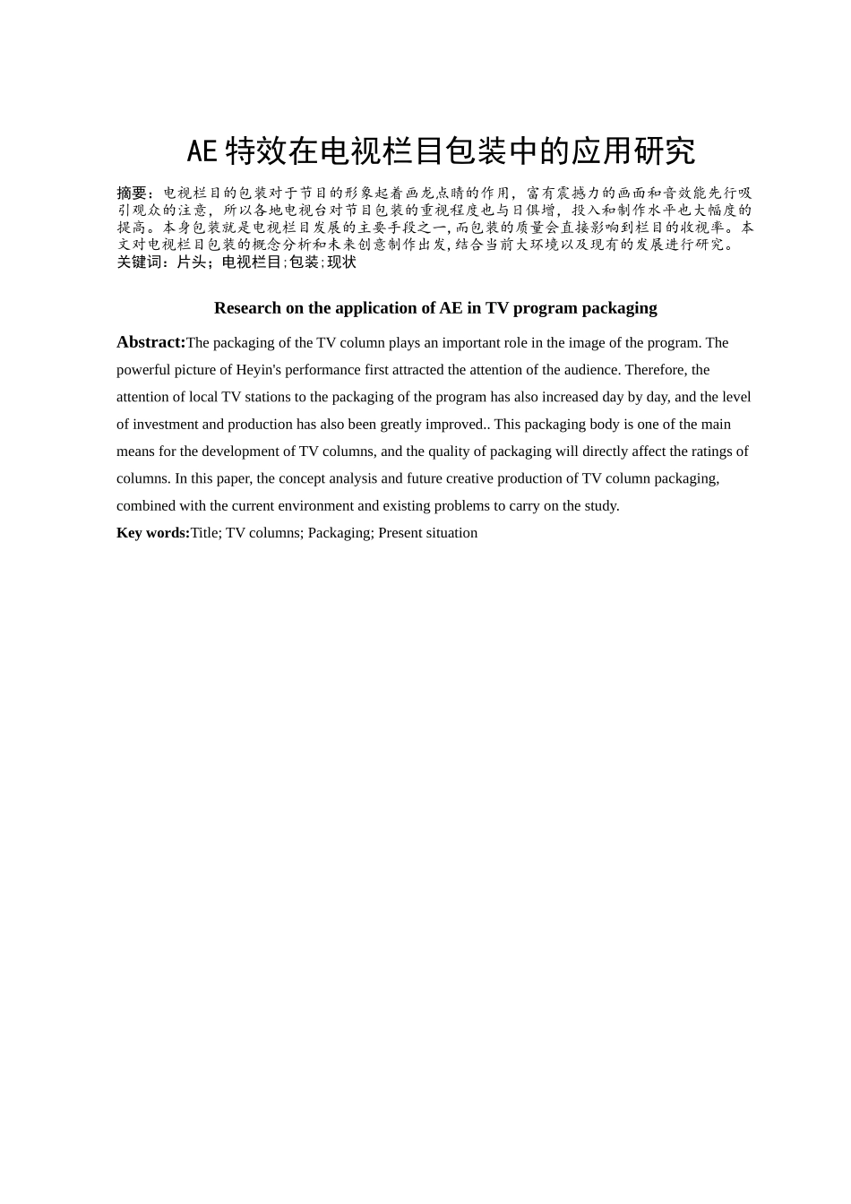 AE特效在电视栏目包装中的应用研究分析 播音主持专业_第1页