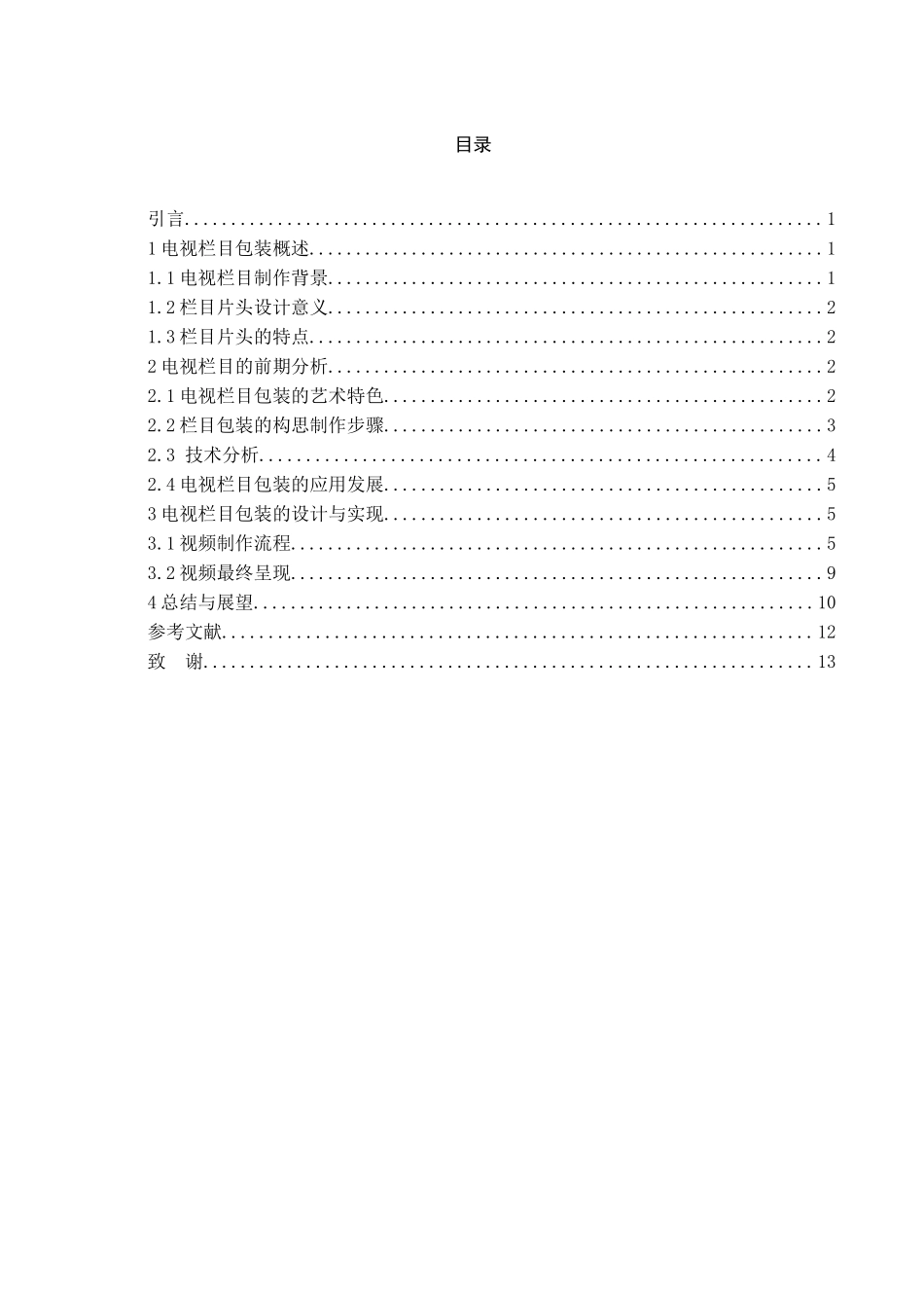 AE特效在电视栏目包装中的应用研究分析 播音主持专业_第2页