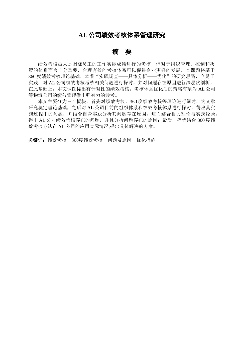 AL公司绩效考核体系管理研究分析   人力资源管理专业_第1页