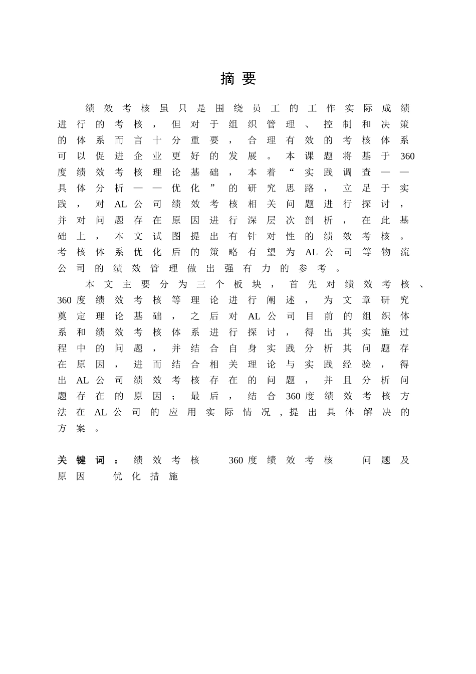 AL公司绩效考核体系建设分析研究  人力资源管理专业_第1页