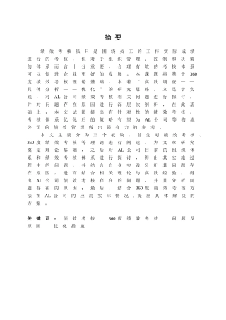 AL公司绩效考核体系建设分析研究  人力资源管理专业