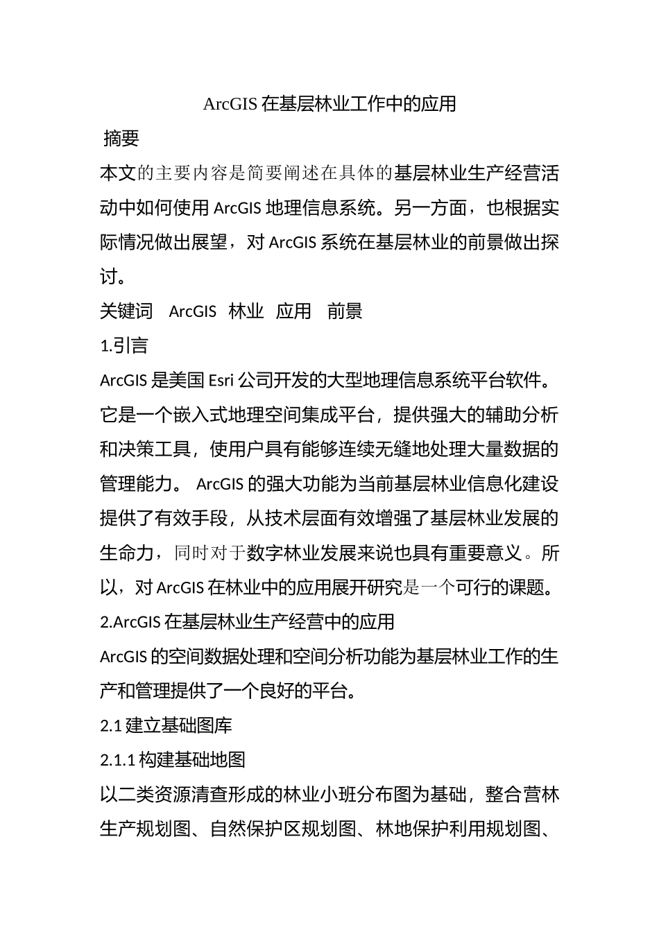 ArcGIS在基层林业工作中的应用分析研究  计算机科学与技术专业_第1页
