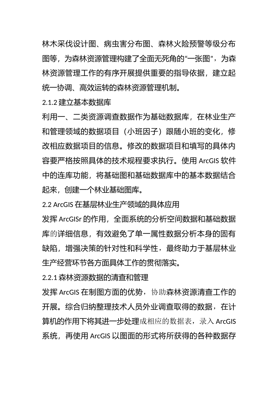 ArcGIS在基层林业工作中的应用分析研究  计算机科学与技术专业_第2页
