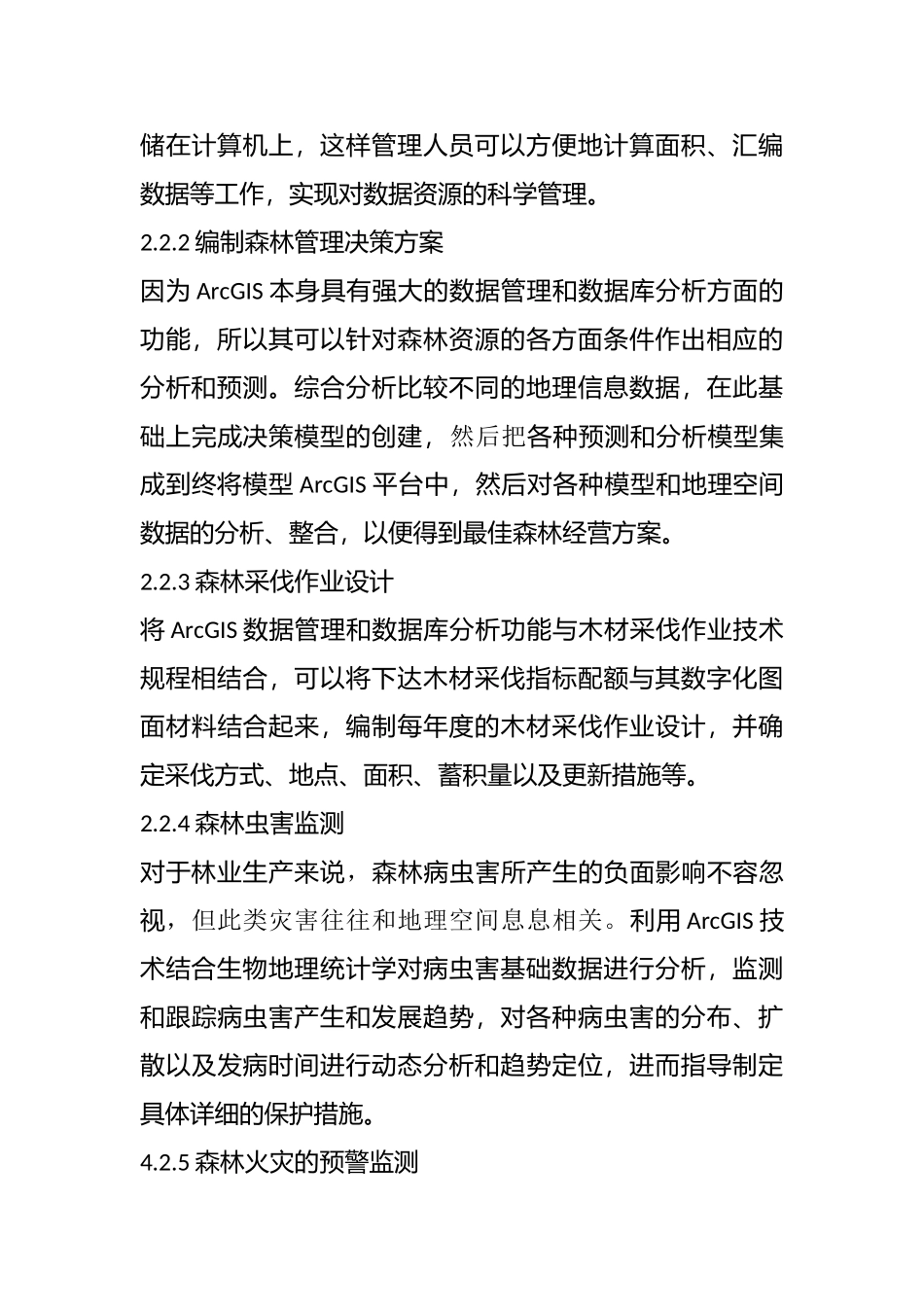 ArcGIS在基层林业工作中的应用分析研究  计算机科学与技术专业_第3页