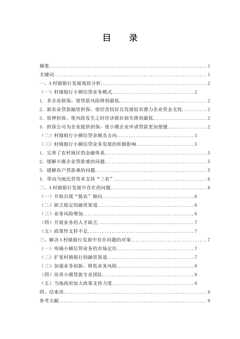 A村镇银行发展中存在的问题与对策分析研究  财务会计学专业_第1页