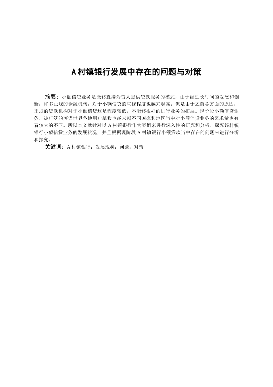 A村镇银行发展中存在的问题与对策分析研究  财务会计学专业_第3页