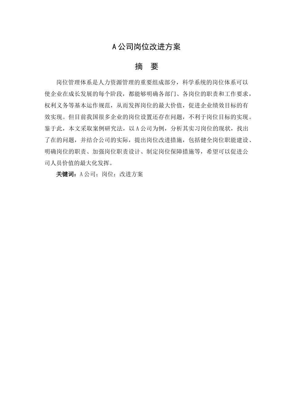 A公司岗位改进方案设计和实现 人力资源管理专业_第1页