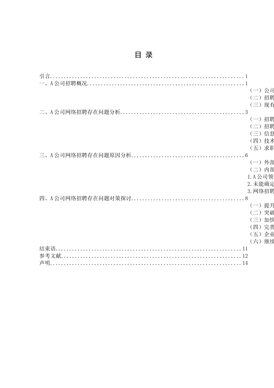 A公司网络招聘的问题及对策分析研究  人力资源管理专业_第1页