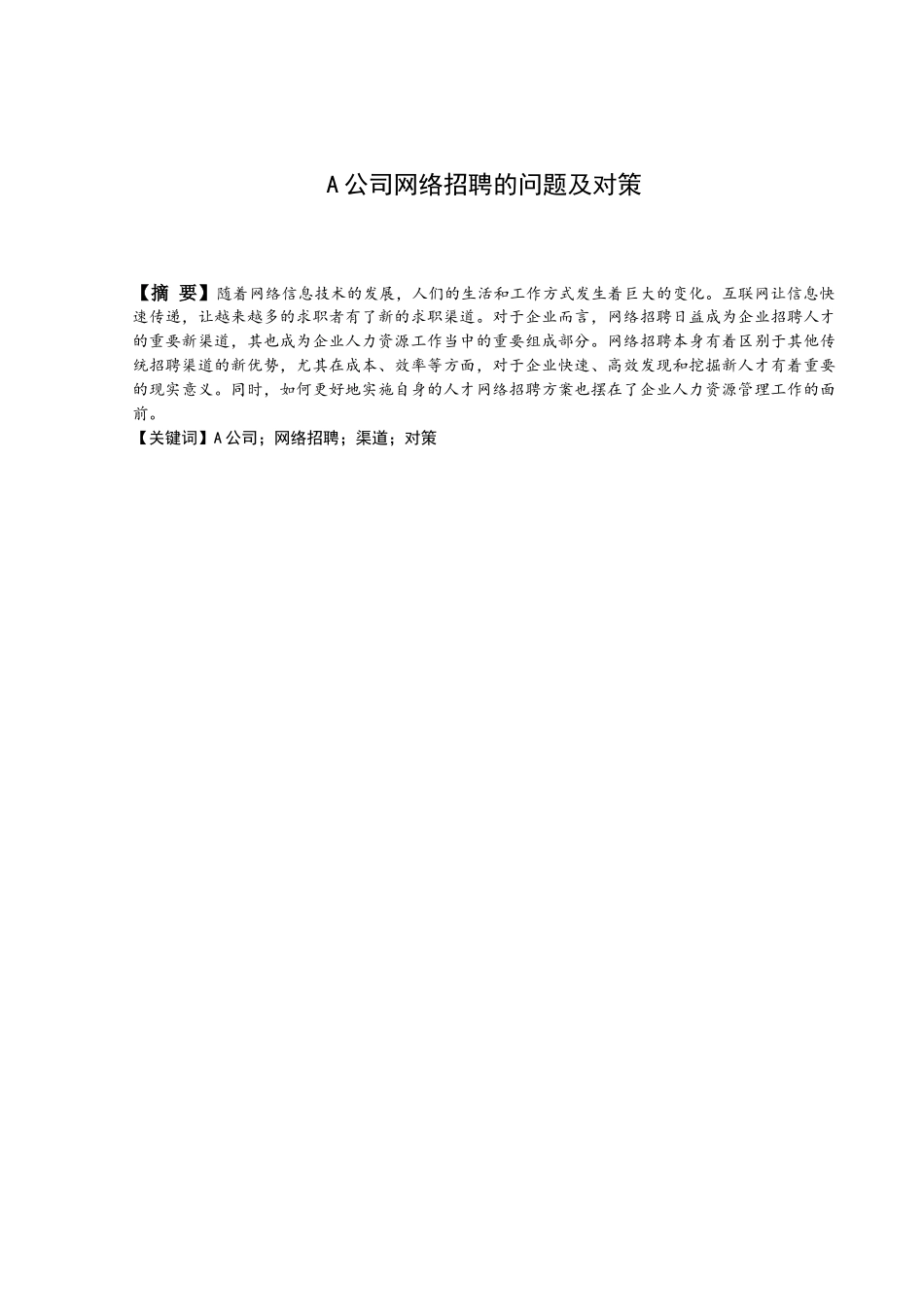A公司网络招聘的问题及对策分析研究  人力资源管理专业_第2页