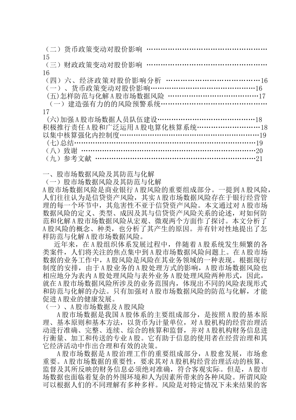 A股价格变动的影响因素及其传导机理的新探索分析研究 财务会计学专业_第2页