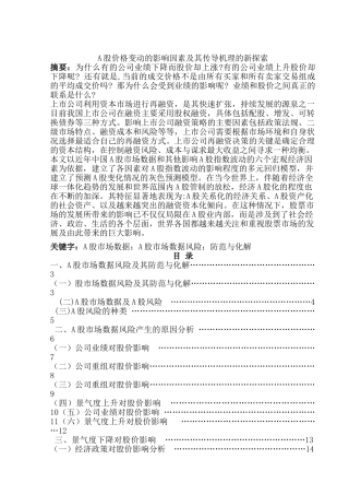 A股价格变动的影响因素及其传导机理的新探索分析研究 财务会计学专业